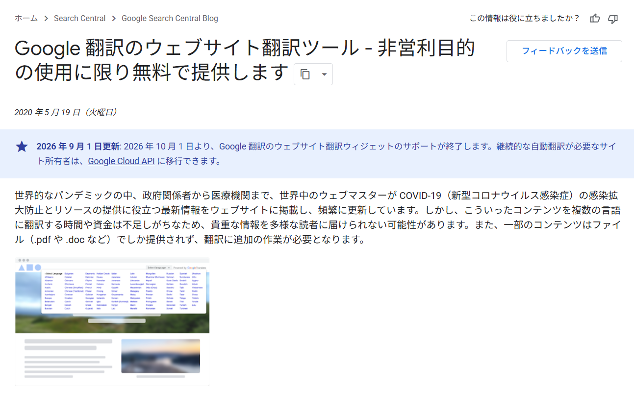 Google Search Central の告知。2026年9月1日更新として、10月1日にウェブサイト翻訳ウィジェットのサポートが終了する旨が記載されている